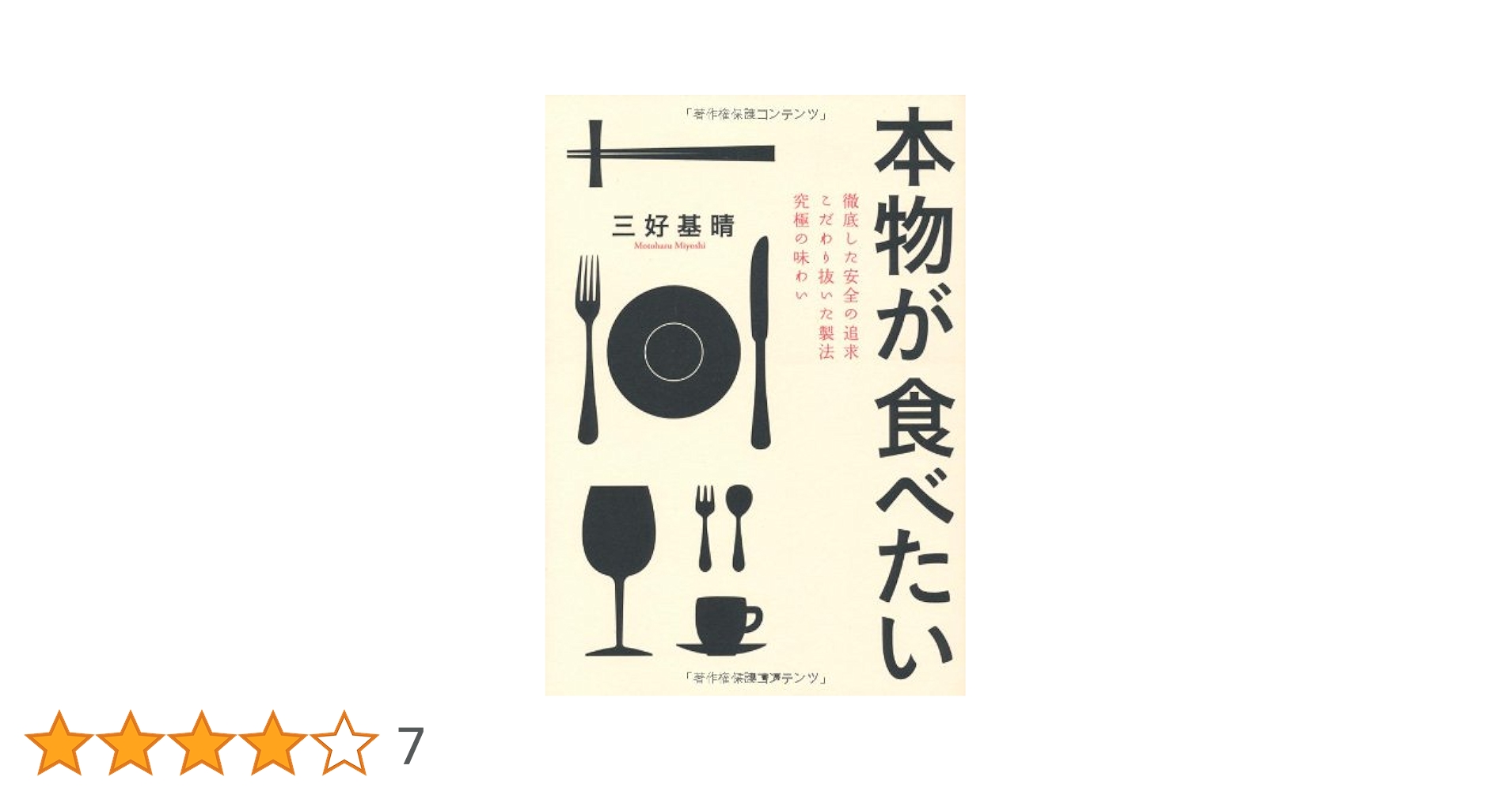 Amazon.co.jp: 本物が食べたい : 三好 基晴: 本